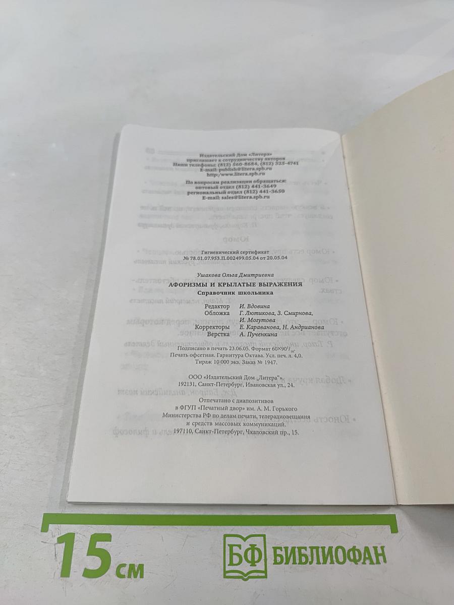 Афоризмы и крылатые выражения. Справочник школьника