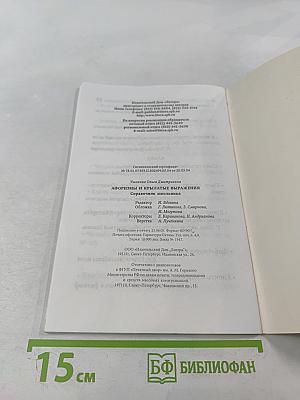 Афоризмы и крылатые выражения. Справочник школьника