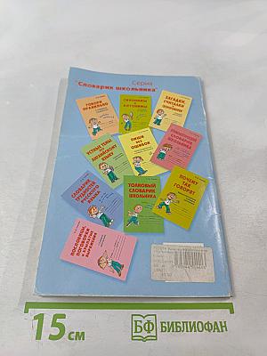 Афоризмы и крылатые выражения. Справочник школьника