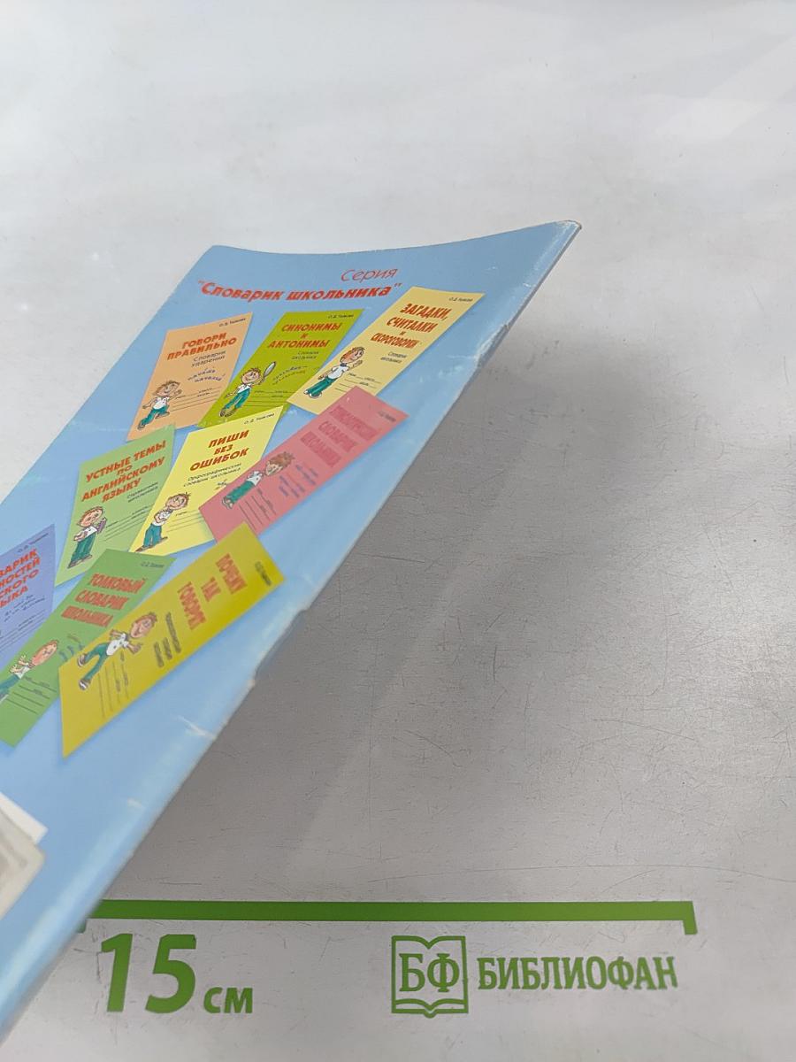 Афоризмы и крылатые выражения. Справочник школьника