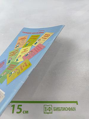 Афоризмы и крылатые выражения. Справочник школьника