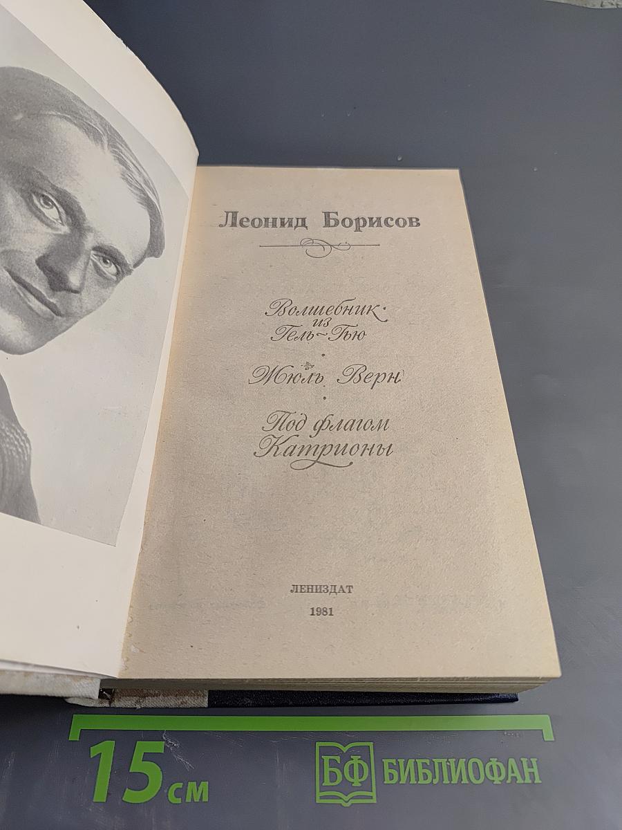 Волшебник из Гель-Гью. Жюль Верн. Под флагом Катрионы