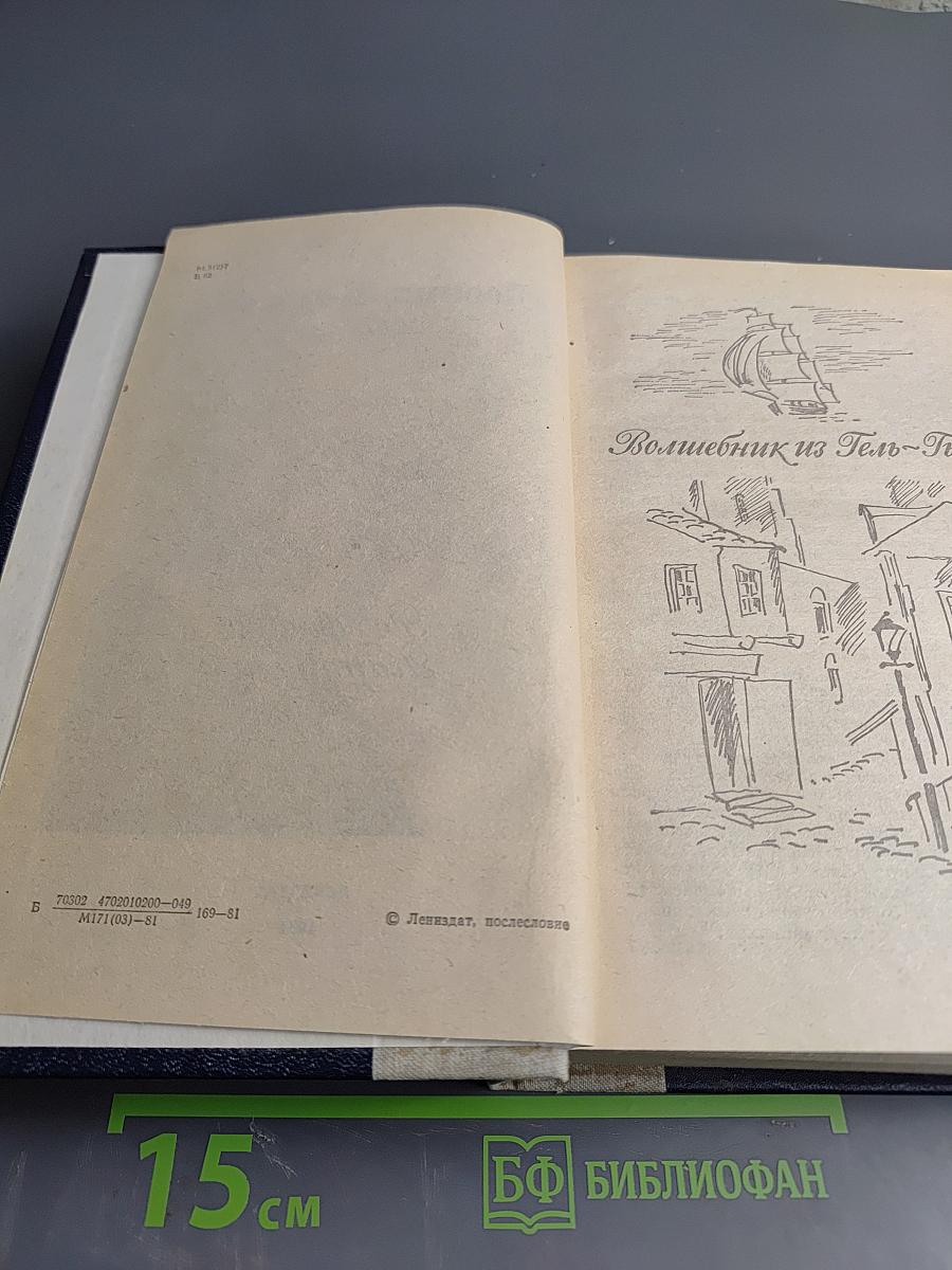 Волшебник из Гель-Гью. Жюль Верн. Под флагом Катрионы