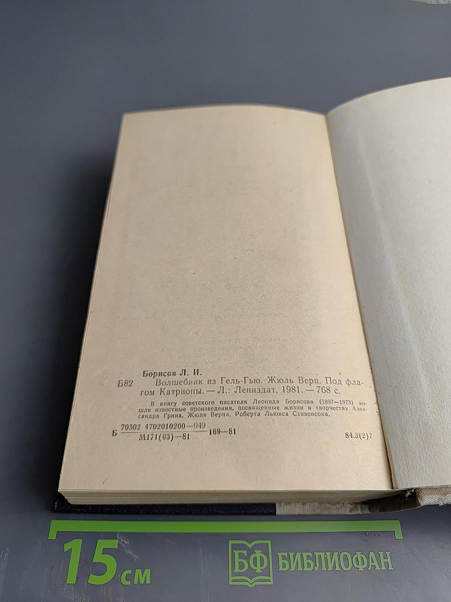 Волшебник из Гель-Гью. Жюль Верн. Под флагом Катрионы