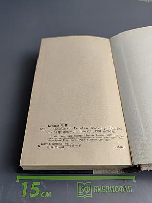 Волшебник из Гель-Гью. Жюль Верн. Под флагом Катрионы