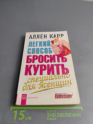 Легкий способ бросить курить специально для женщин