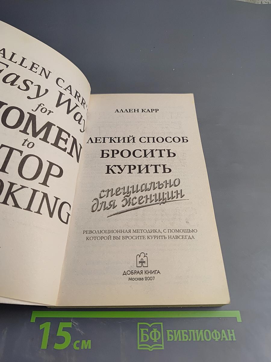 Легкий способ бросить курить специально для женщин