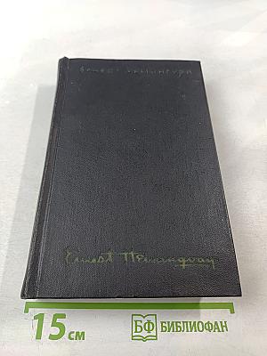 Собрание сочинений. Том второй. Прощай, оружие. Зеленые холмы Африки. Иметь и не иметь