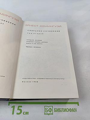 Собрание сочинений. Том второй. Прощай, оружие. Зеленые холмы Африки. Иметь и не иметь