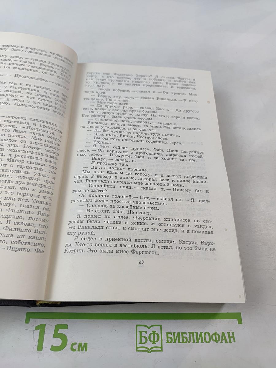 Собрание сочинений. Том второй. Прощай, оружие. Зеленые холмы Африки. Иметь и не иметь