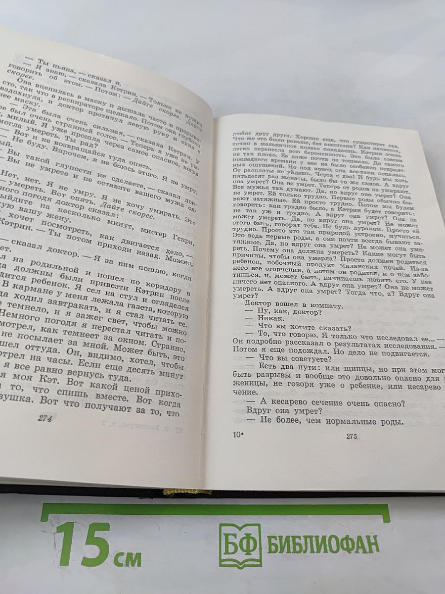 Собрание сочинений. Том второй. Прощай, оружие. Зеленые холмы Африки. Иметь и не иметь