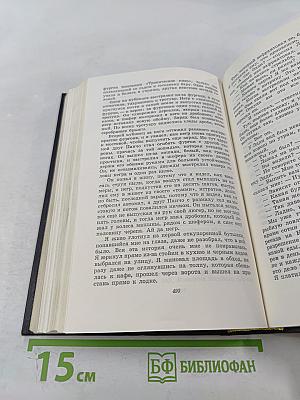 Собрание сочинений. Том второй. Прощай, оружие. Зеленые холмы Африки. Иметь и не иметь
