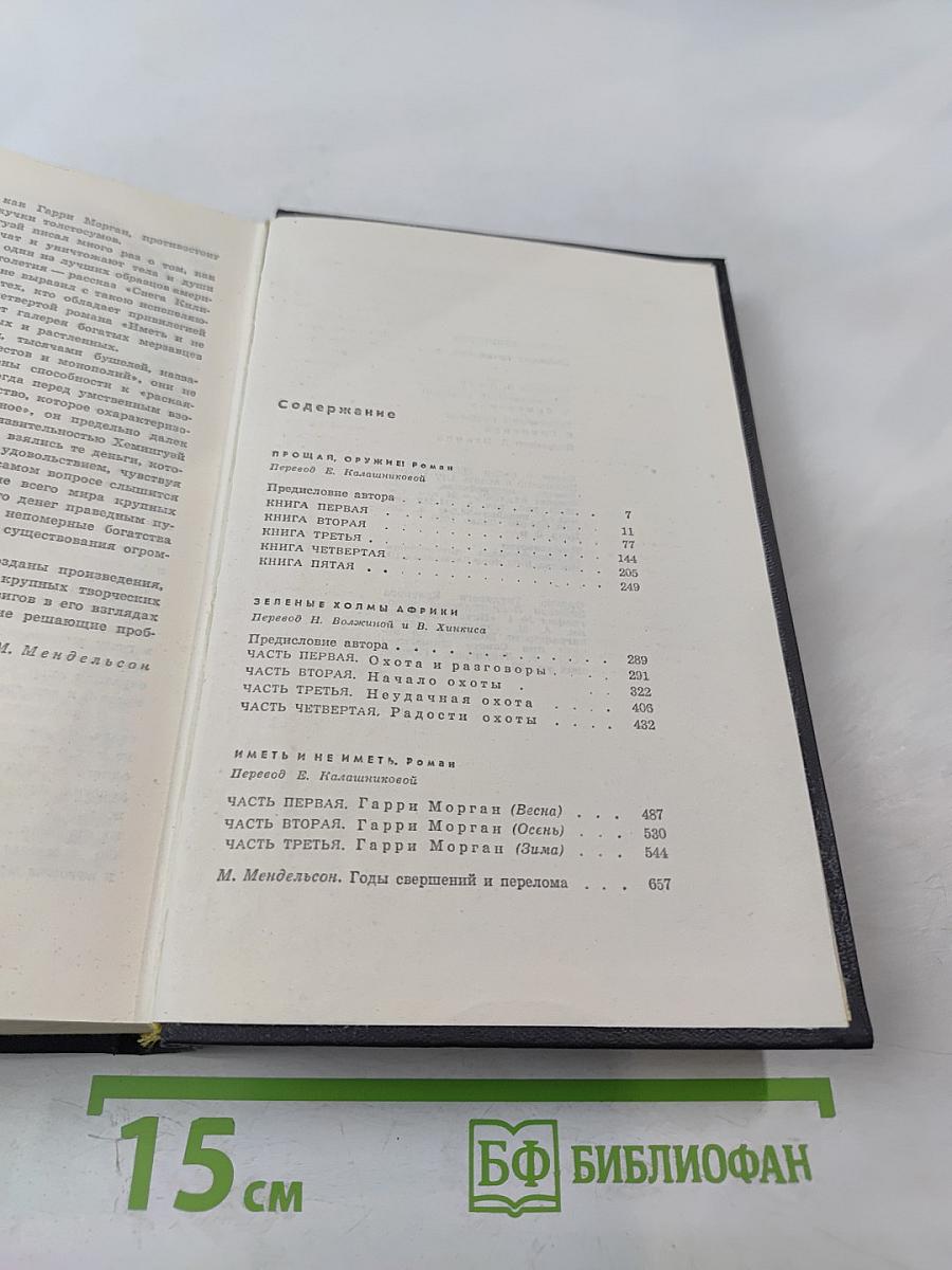 Собрание сочинений. Том второй. Прощай, оружие. Зеленые холмы Африки. Иметь и не иметь