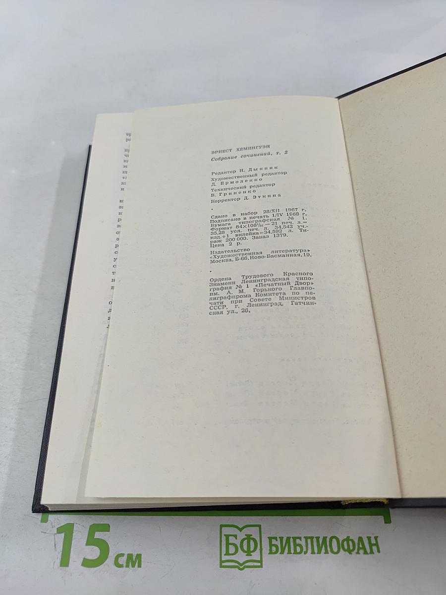 Собрание сочинений. Том второй. Прощай, оружие. Зеленые холмы Африки. Иметь и не иметь