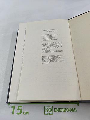 Собрание сочинений. Том второй. Прощай, оружие. Зеленые холмы Африки. Иметь и не иметь