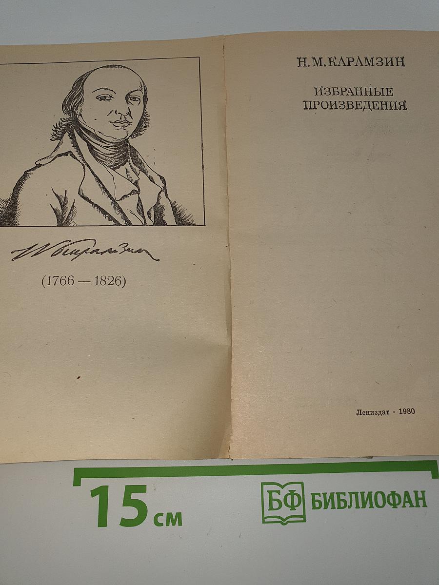 Избранные произведения