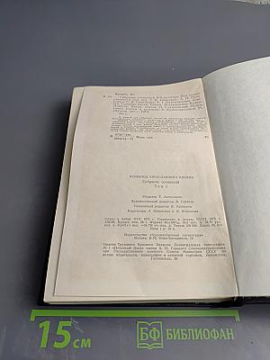 Собрание сочинений. Том первый