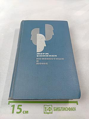 Неизвестные в доме. Повести и рассказы