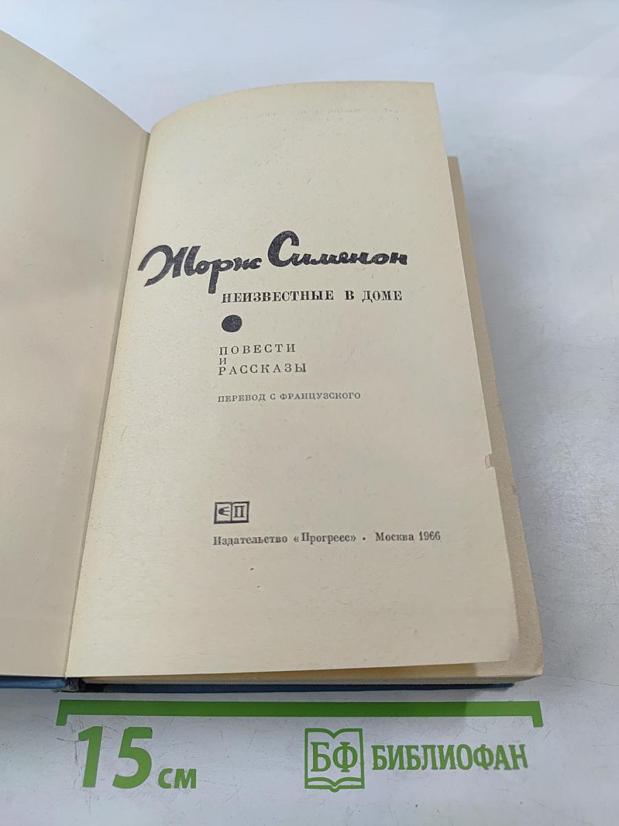 Неизвестные в доме. Повести и рассказы