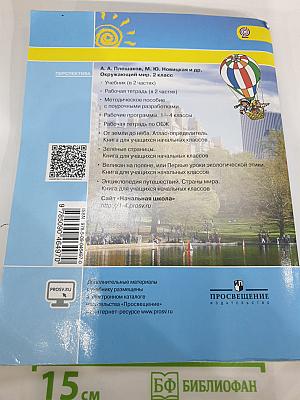 Окружающий мир 2 класс Часть вторая
