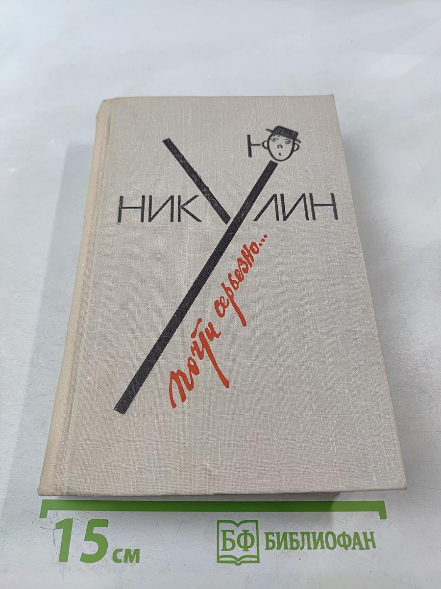 Почти серьезно...