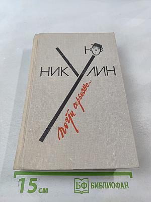 Почти серьезно...