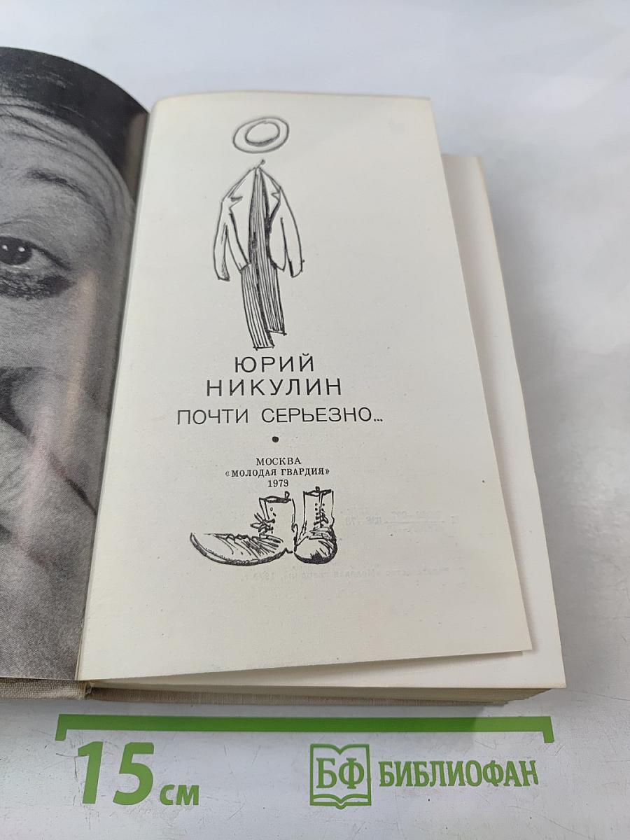 Почти серьезно...