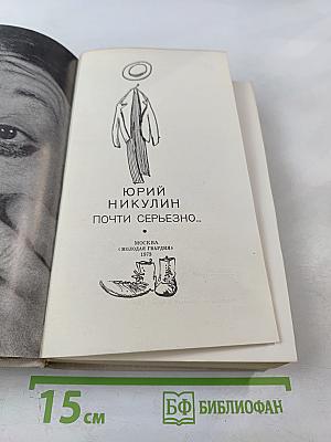 Почти серьезно...