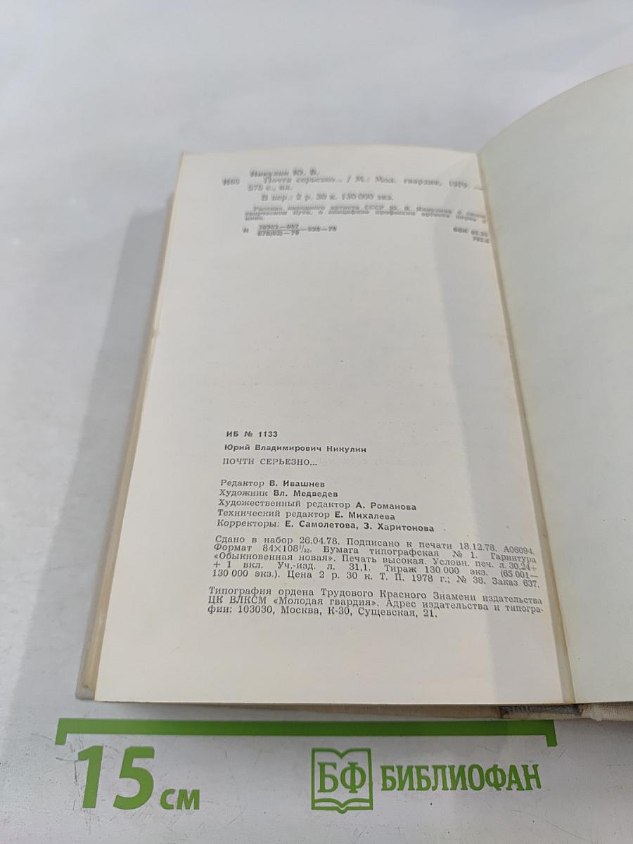 Почти серьезно...