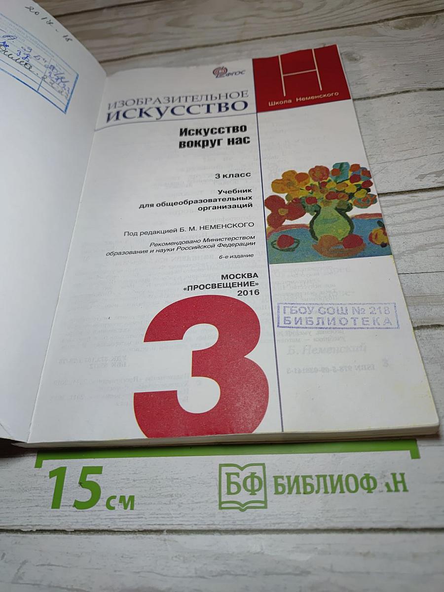 Изобразительное искусство. Искусство вокруг нас. 3 класс