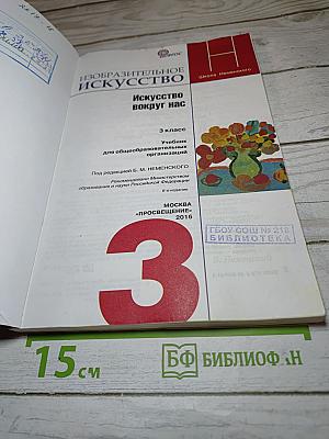 Изобразительное искусство. Искусство вокруг нас. 3 класс