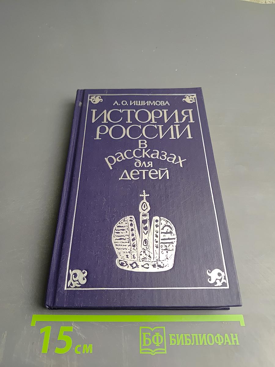 История России в рассказах для детей. Том второй