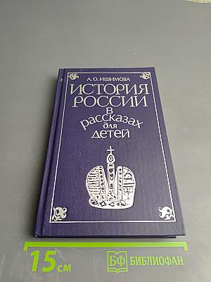 История России в рассказах для детей. Том второй