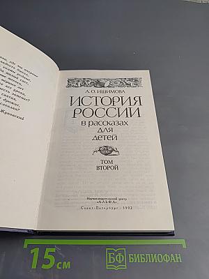 История России в рассказах для детей. Том второй