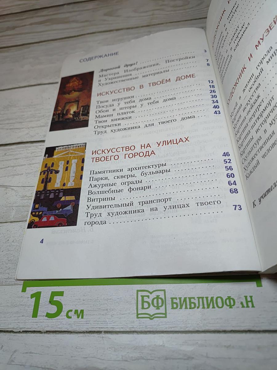 Изобразительное искусство. Искусство вокруг нас. 3 класс
