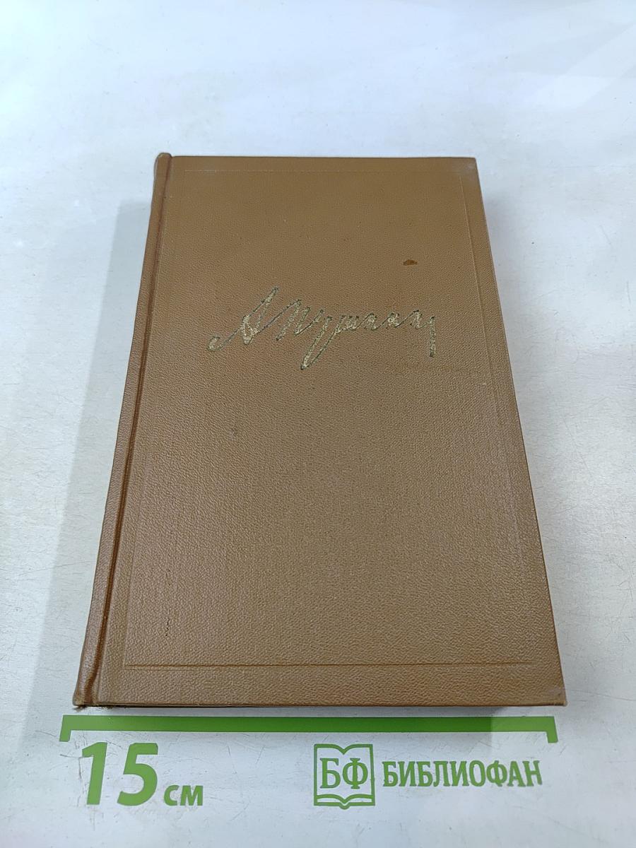 Собрание сочинений. Том восьмой: История Петра I. Записки бригадира Моро-де-Бразе