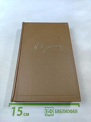 Собрание сочинений. Том восьмой: История Петра I. Записки бригадира Моро-де-Бразе