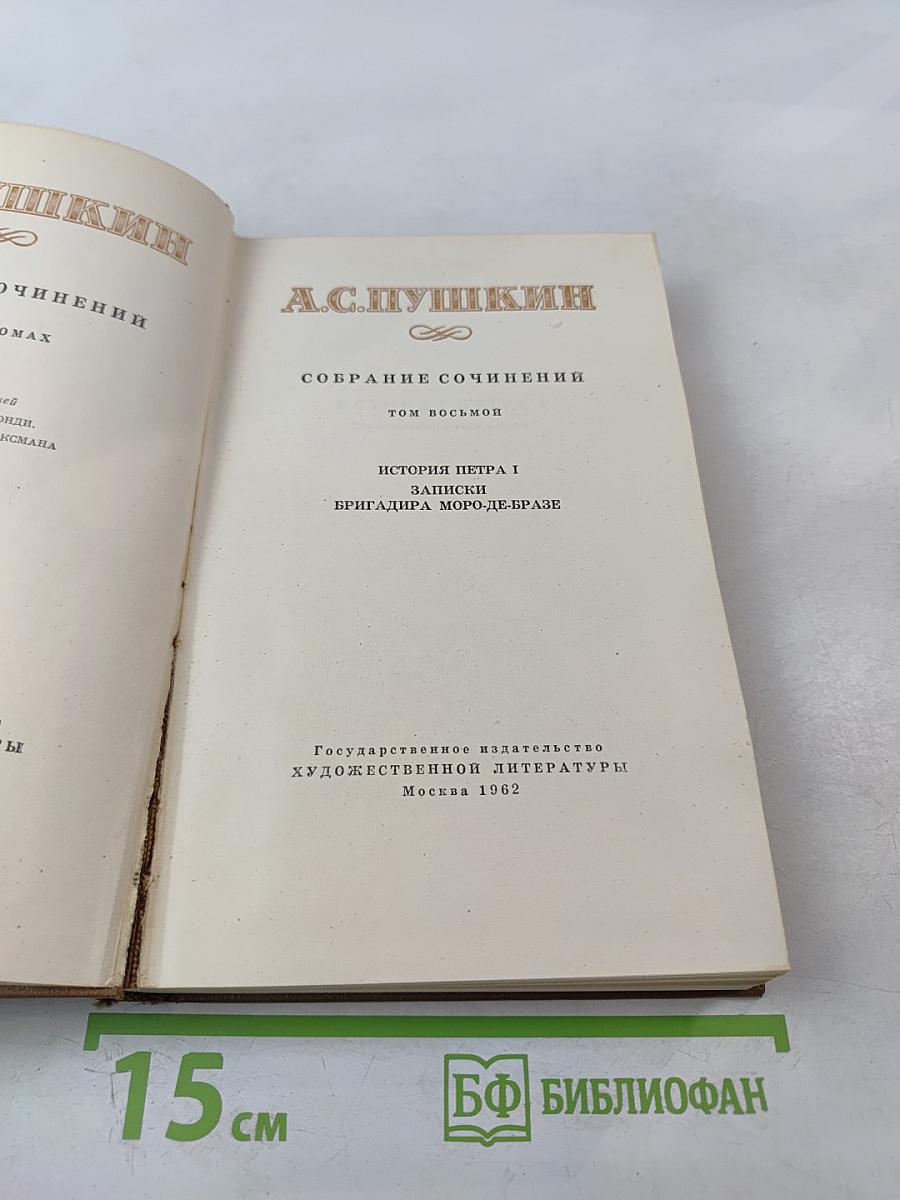 Собрание сочинений. Том восьмой: История Петра I. Записки бригадира Моро-де-Бразе