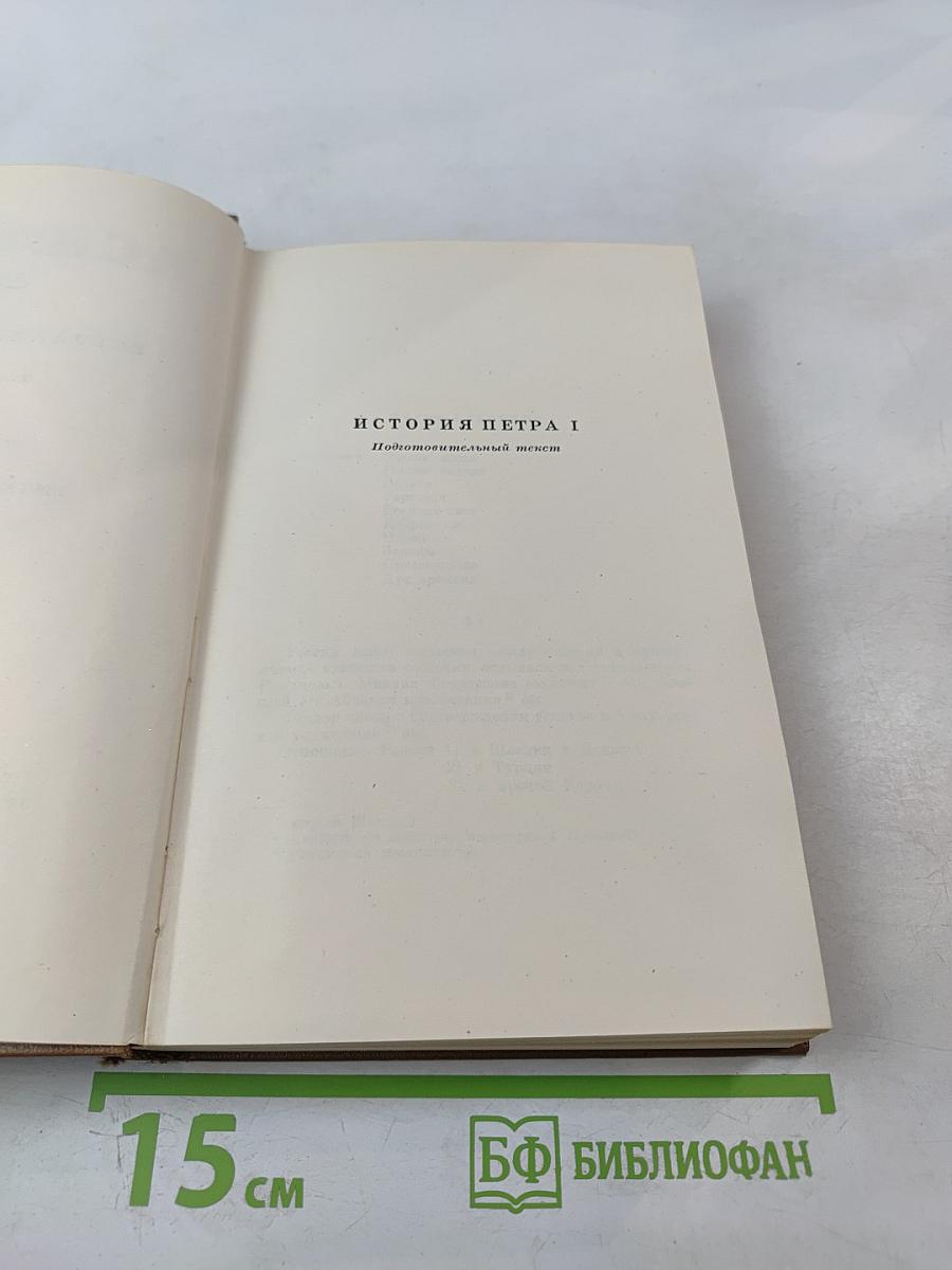 Собрание сочинений. Том восьмой: История Петра I. Записки бригадира Моро-де-Бразе