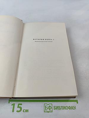 Собрание сочинений. Том восьмой: История Петра I. Записки бригадира Моро-де-Бразе