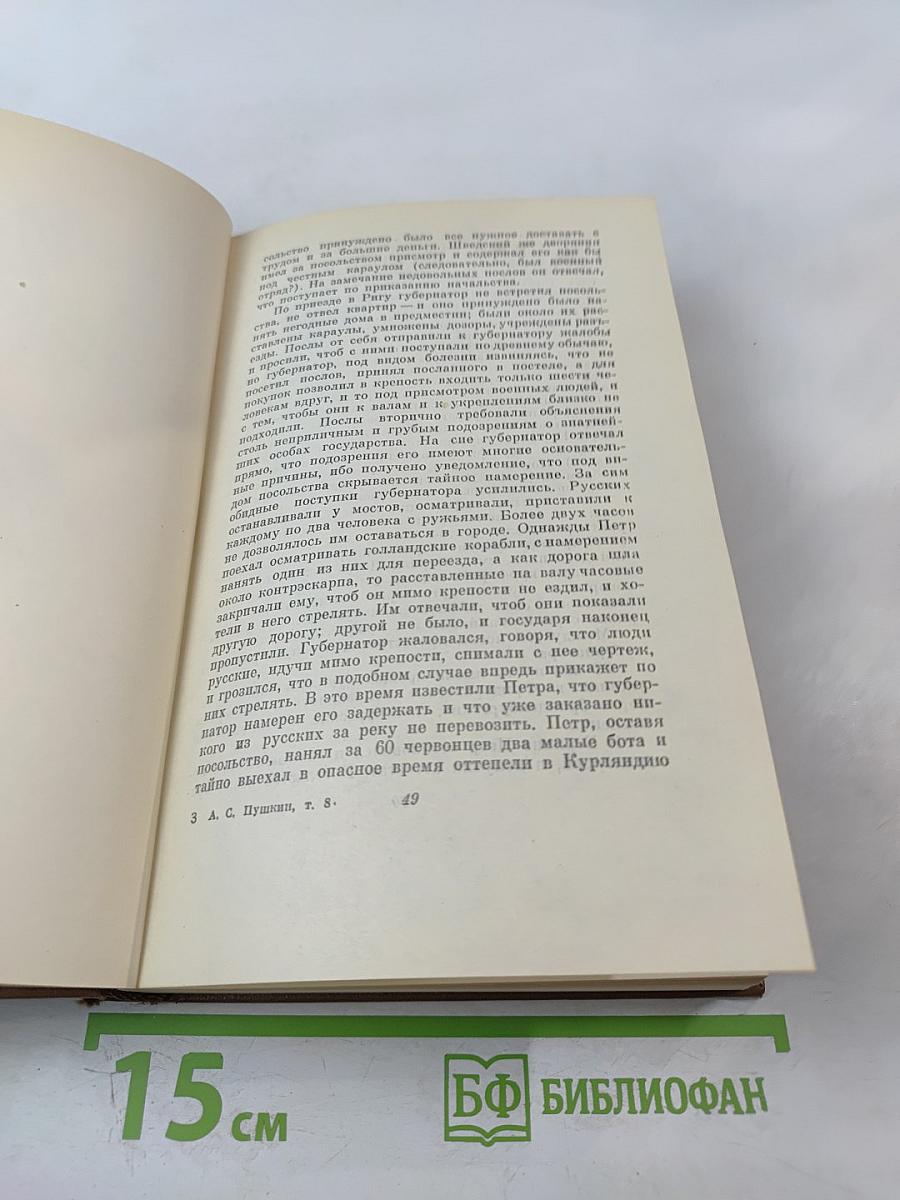Собрание сочинений. Том восьмой: История Петра I. Записки бригадира Моро-де-Бразе