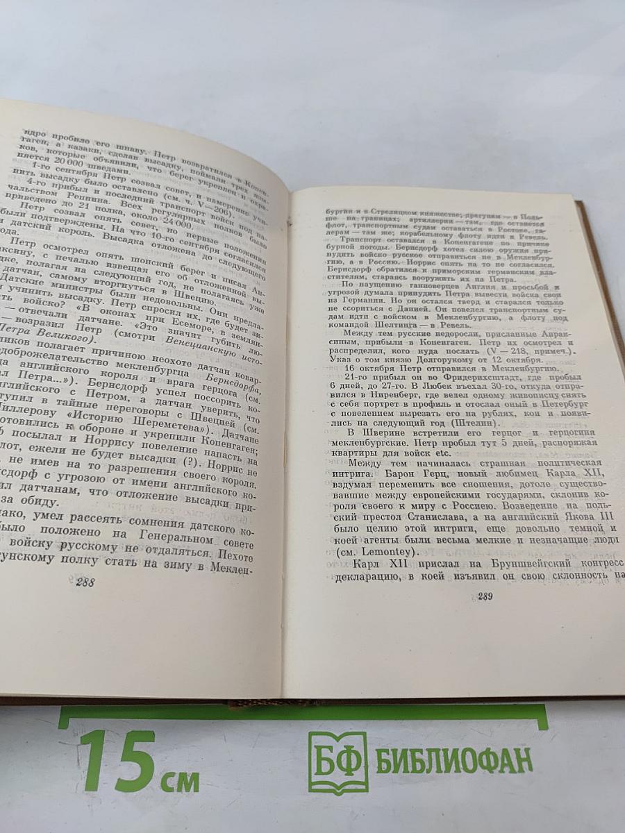 Собрание сочинений. Том восьмой: История Петра I. Записки бригадира Моро-де-Бразе
