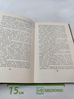 Собрание сочинений. Том восьмой: История Петра I. Записки бригадира Моро-де-Бразе