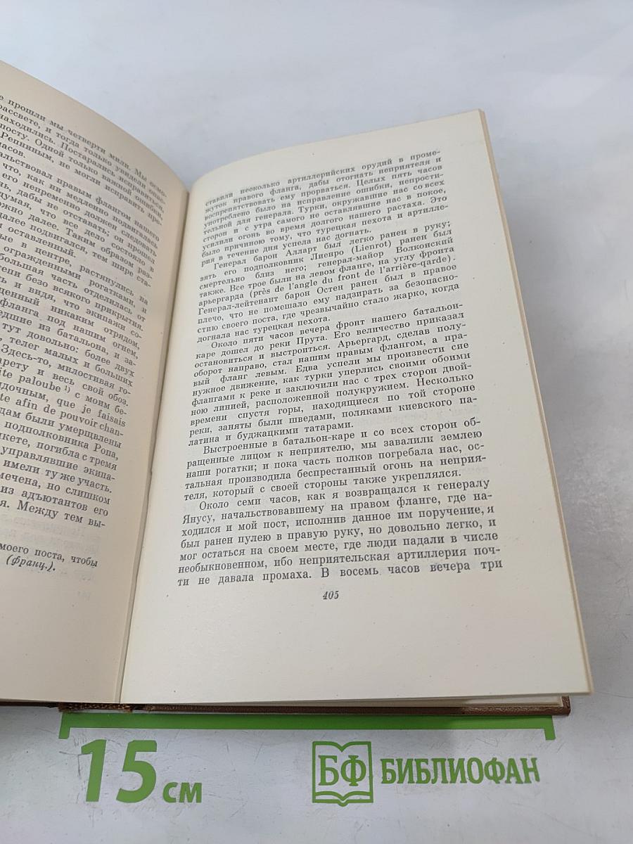 Собрание сочинений. Том восьмой: История Петра I. Записки бригадира Моро-де-Бразе