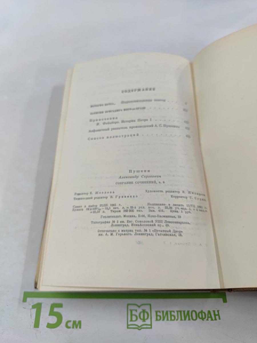 Собрание сочинений. Том восьмой: История Петра I. Записки бригадира Моро-де-Бразе