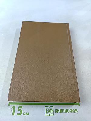 Собрание сочинений. Том восьмой: История Петра I. Записки бригадира Моро-де-Бразе