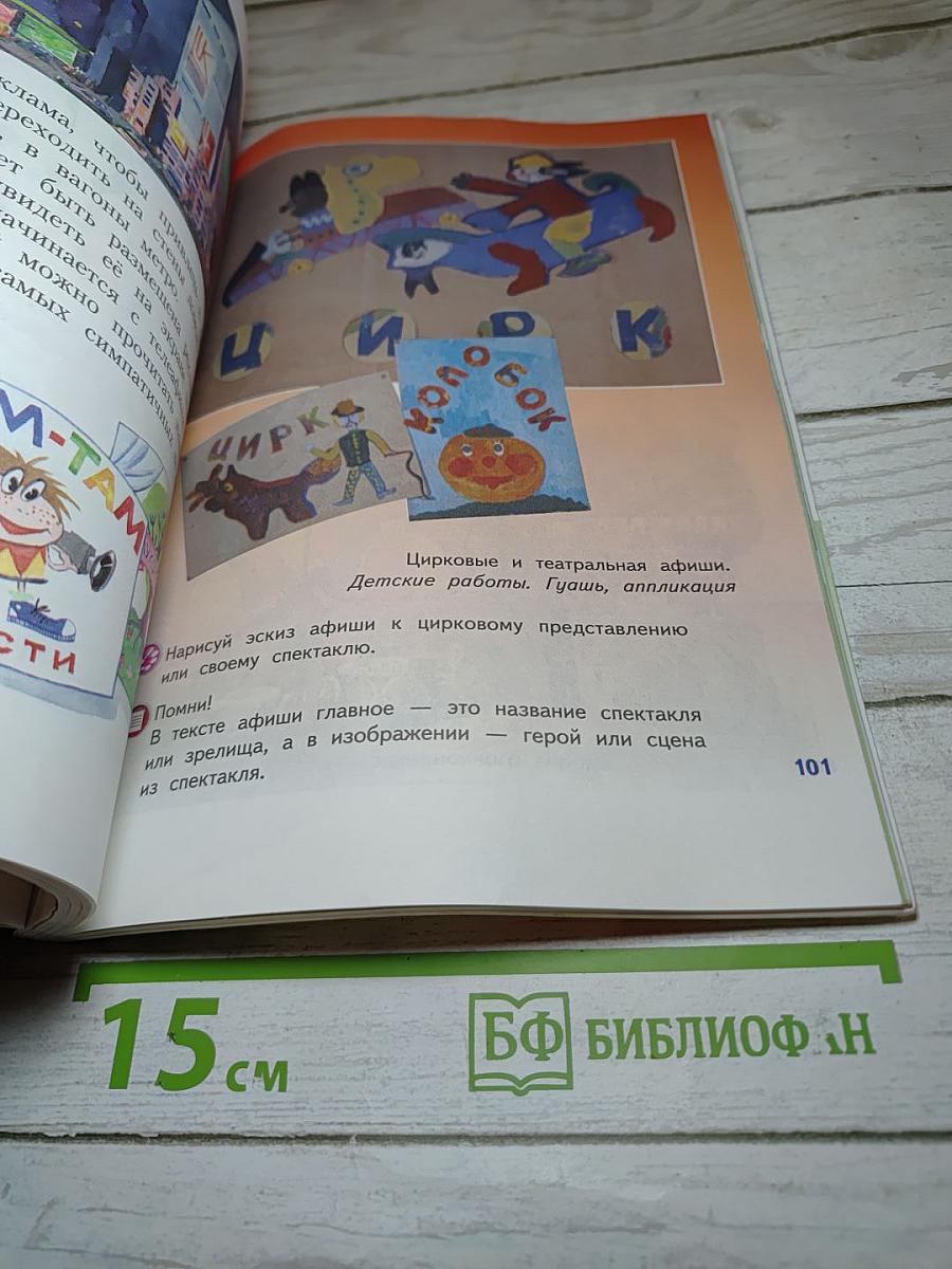 Изобразительное искусство. Искусство вокруг нас. 3 класс
