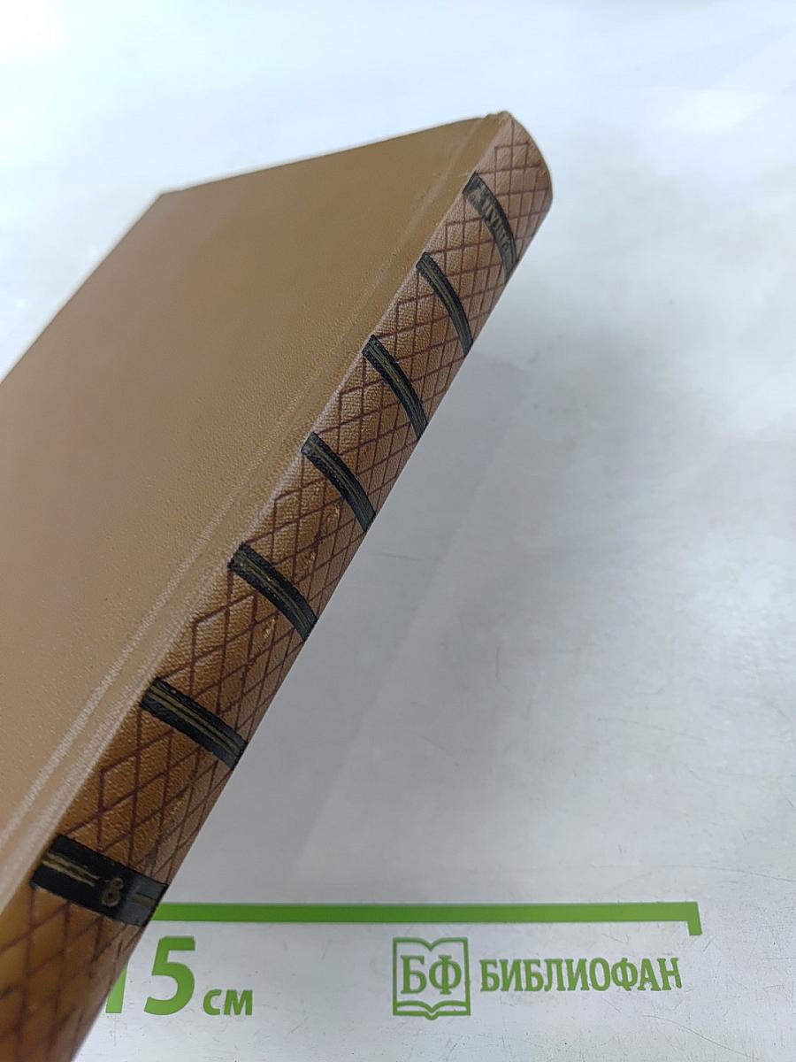 Собрание сочинений. Том восьмой: История Петра I. Записки бригадира Моро-де-Бразе