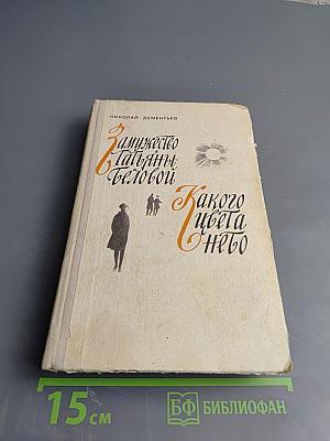 Замужество Татьяны Беловой. Какого цвета небо