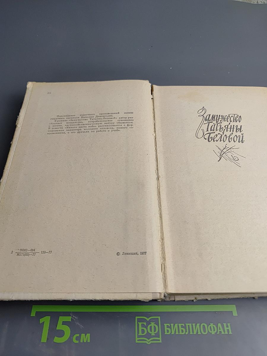 Замужество Татьяны Беловой. Какого цвета небо
